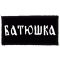 BATUSKA: Logo (9,5 cm x 4,5 cm) (felvarró) 